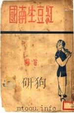 红豆生南国   1948  PDF电子版封面    苔藓著 