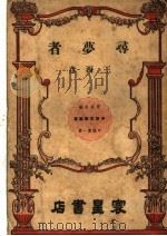 寻梦者   1948  PDF电子版封面    王西彦著 