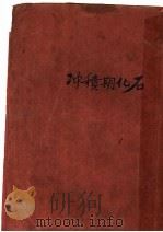 冲积期化石  第5版   1927  PDF电子版封面    创造社编；张资平著 