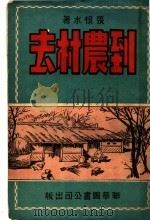 到农村去   1946  PDF电子版封面    张恨水著 