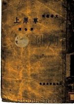 草原上  第3版   1948  PDF电子版封面    刘白羽著 