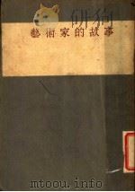 艺术家的故事   1929  PDF电子版封面    契诃夫著；谢子敦译 