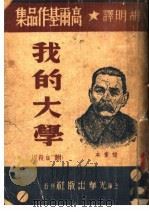 高尔基作品集  我的大学  附“自杀”   1949.01  PDF电子版封面    胡明译 