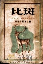 斑比  一个小鹿的故事   1946  PDF电子版封面    （奥）沙尔顿著；蕴雯译 
