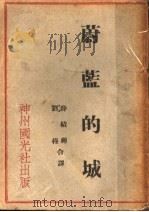 蔚蓝的城   1934  PDF电子版封面    薛绩辉，刘穆译 