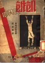 新俄小说选集  饥饿及其他   1932  PDF电子版封面    傅东华著 