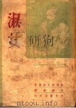 陀思退夫斯基选集  淑女   1947  PDF电子版封面    王维镐译 