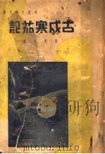 中国文学名著  古成戍寒茄记   1936  PDF电子版封面    叶杨伦著 