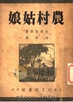 农村姑娘   1948  PDF电子版封面    托尔斯泰著；林原译 