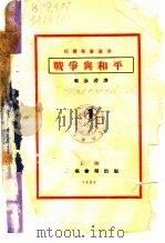 战争与和平   1932  PDF电子版封面    托尔斯泰原著；郭沫若译 