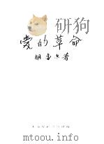 爱的革命   1930  PDF电子版封面    胡春冰著 