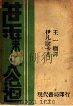 叶莱的公道   1932  PDF电子版封面    （南斯拉夫）伊凡康卡著；王一榴译 
