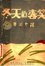 冬天的春笑   1929  PDF电子版封面    索波里（苏）等撰；蒋光慈译 