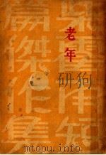 柴霍甫短篇杰作集  第8卷  老年   1933  PDF电子版封面    赵景深译 