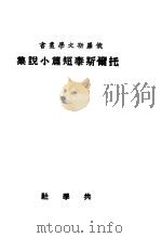 托尔斯泰短篇小说集   1930  PDF电子版封面    （俄国）托尔斯泰著；瞿秋白，耿济之译 