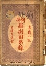 言情小说  新译罗刹因果录（1915 PDF版）