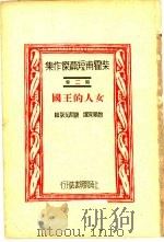 柴霍甫短篇杰作集  第2卷  女人的王国（1930 PDF版）