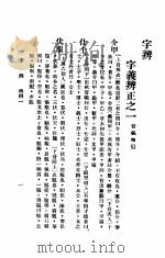 字辨   1936  PDF电子版封面    武时，顾雄藻编 