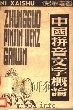 中国拼音文字概论（1948 PDF版）