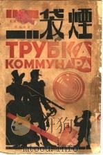 苏联短篇小说集  烟袋   1928  PDF电子版封面    曹靖华译 