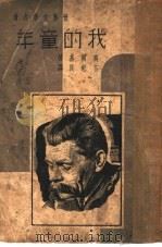 世界文学名著  我的童年   1937  PDF电子版封面    高尔基著；卞纪良译 