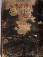 在伟大搏战的疆场上  小说集   1942  PDF电子版封面    萧洛浩夫著 