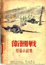 卫国战  短篇小说集（1948 PDF版）