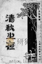 清秋之夜   1929  PDF电子版封面    王功鎏著 