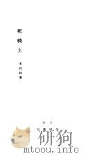 死线上   1928  PDF电子版封面    王任叔著 