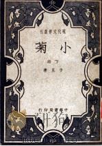 小菊  下（1931 PDF版）