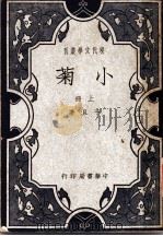 小菊  上（1931 PDF版）