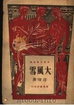 大风雪   1947  PDF电子版封面    孙陵著 