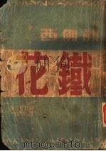 铁花   1947  PDF电子版封面    刘以？主编 