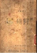 羊   1936  PDF电子版封面    萧军著 