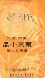 东京小品  第3版   1937  PDF电子版封面    卢隠女士遗著 