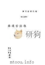 郭沫若选集   1940  PDF电子版封面    徐沉泗等编 