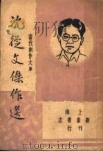 沈从文杰作选  第2版   1947  PDF电子版封面    巴雷，朱绍之编 