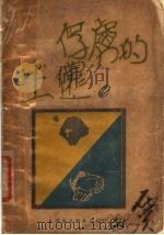 俘虏的生还   1929  PDF电子版封面    谭勉予著 