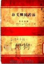 沫若抗战文存（1938 PDF版）