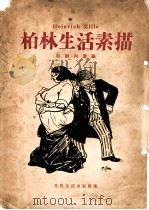 柏林生活素描   1935  PDF电子版封面    吴朗西编 