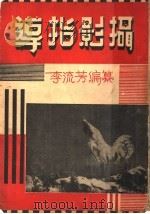 摄影指导   1937  PDF电子版封面    李流芳编 