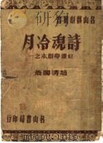 月冷魂诗   1946  PDF电子版封面    赵清阁著 