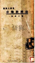 音乐教授法   1926  PDF电子版封面    陈仲子编 