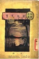 战地鸳鸯  第1册  第2版（1928 PDF版）