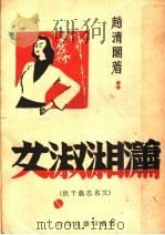 潇湘淑女   1947  PDF电子版封面    赵清阁著 