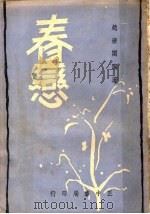 春恋   1949  PDF电子版封面    赵清阁著 