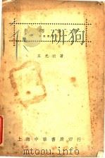 对谱音乐   1933  PDF电子版封面    王光祈著 