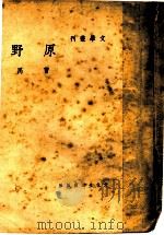 原野   1937  PDF电子版封面    曹禺 