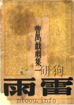 曹万戏剧集一  雷雨   1936  PDF电子版封面    吴文森编 