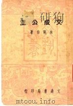 文成公主  第2版   1948  PDF电子版封面    林刚白撰 